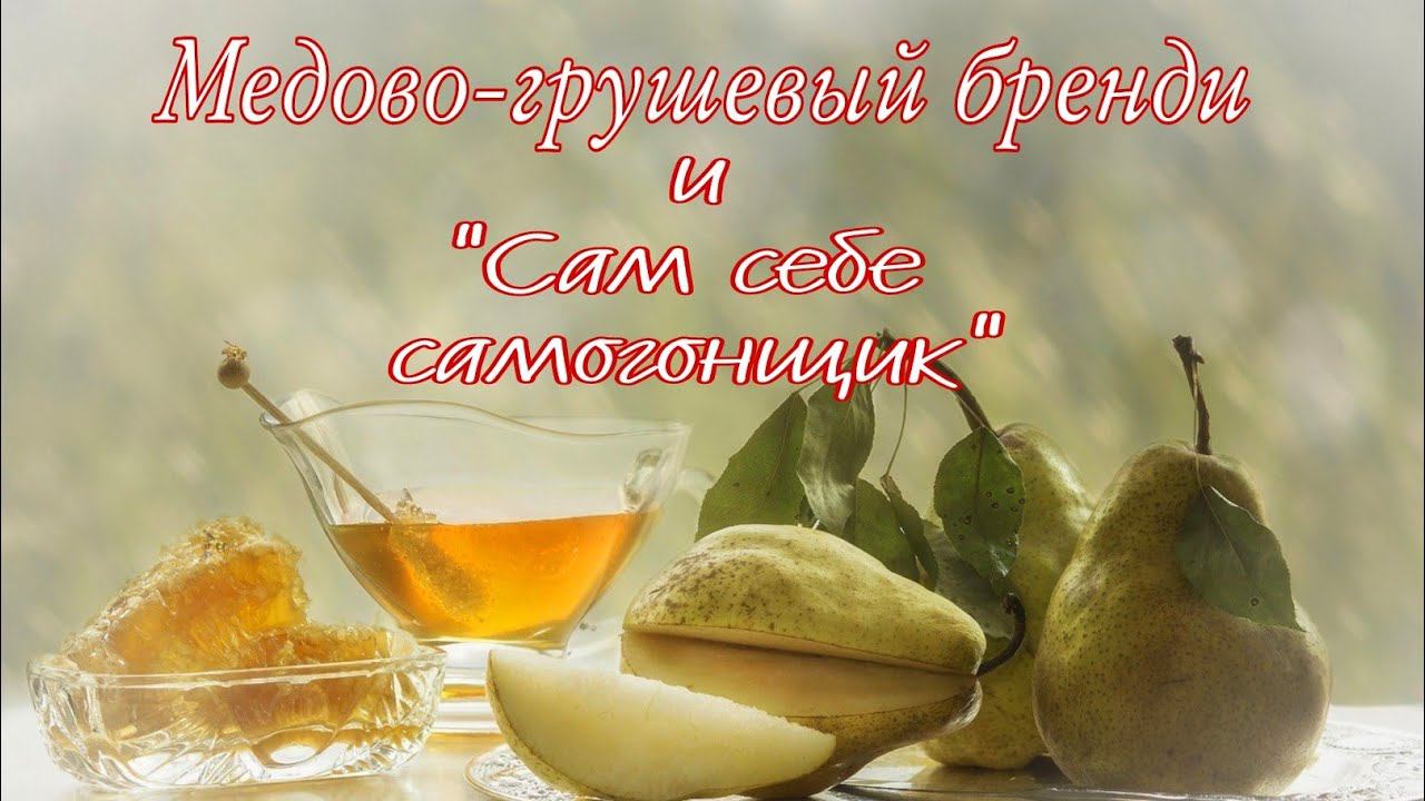Медово-грушевый бренди и Сам себе самогонщик.