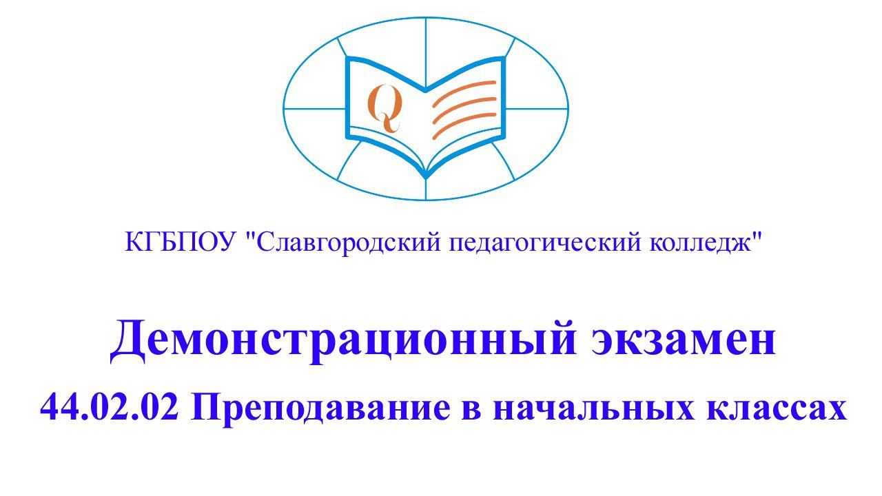 Демонстрационный экзамен 44.02.02 Преподавание в начальных классах (II подгруппа) (Часть А)