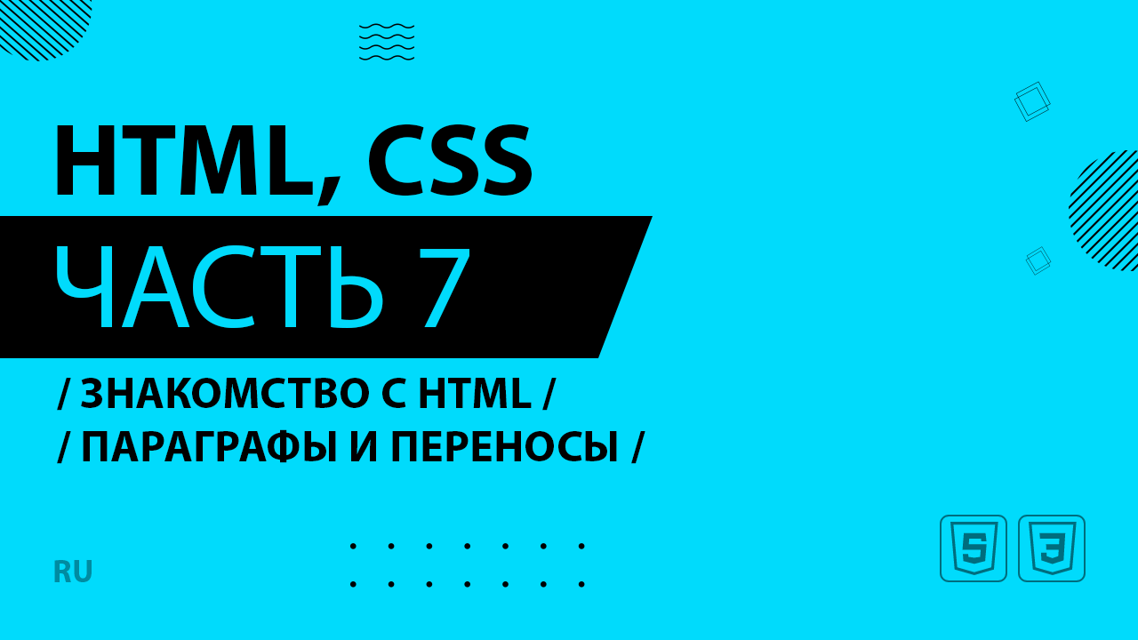 HTML, CSS - 007 - Знакомство с HTML - Параграфы и переносы