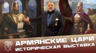 Историческая выставка портретов армянских царей и цариц