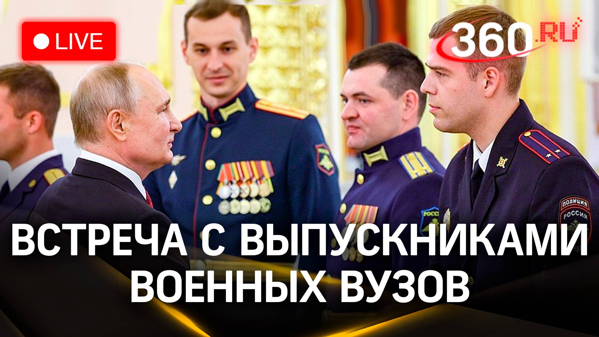 Путин проводит встречу с выпускниками высших военных учебных заведений | Прямая трансляция