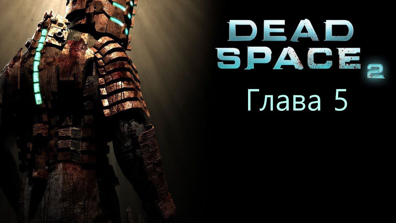 Dead Space 2 | Глава 5 (русская озвучка cginfo.tv)