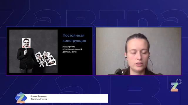 Форум Zавтра (23-24 мая 2020г). Ксения Балицкая. Поли-профессионалы
