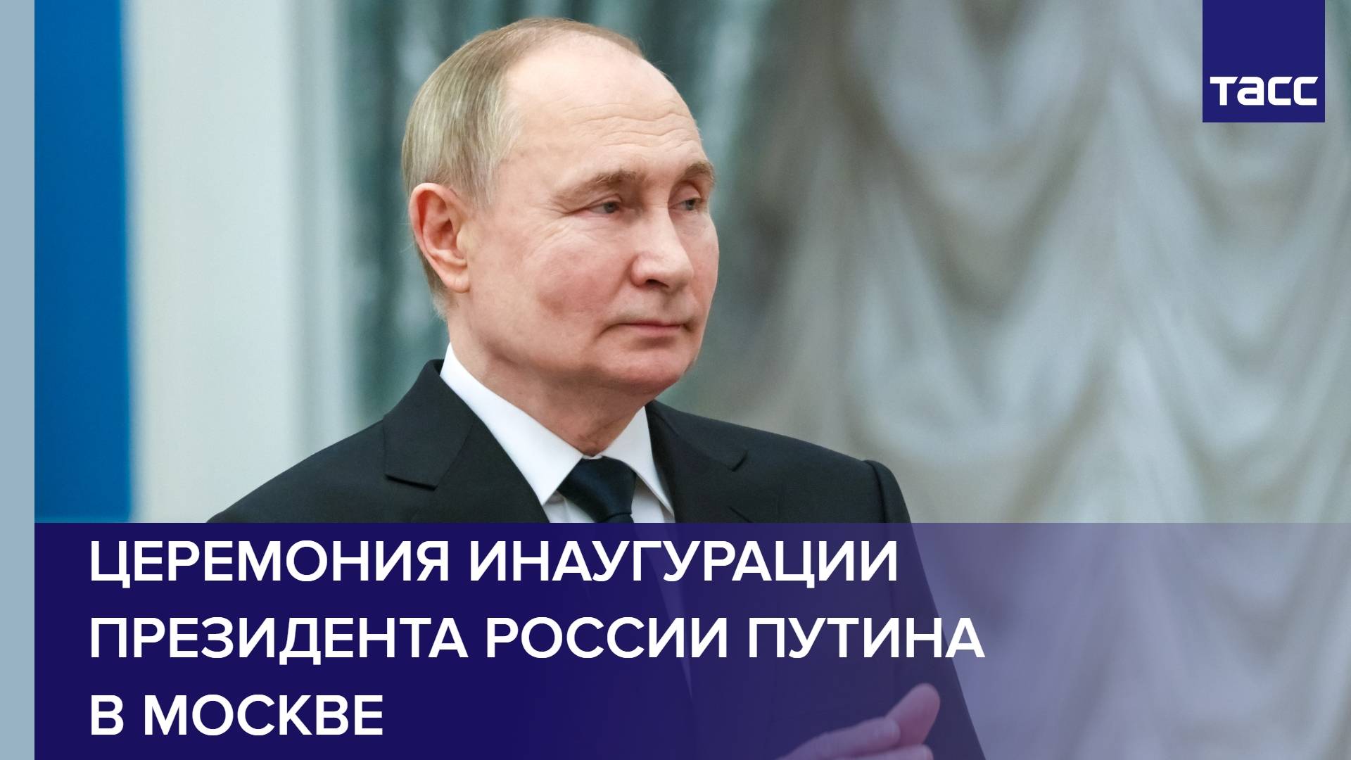 Церемония инаугурации президента России Путина в Москве