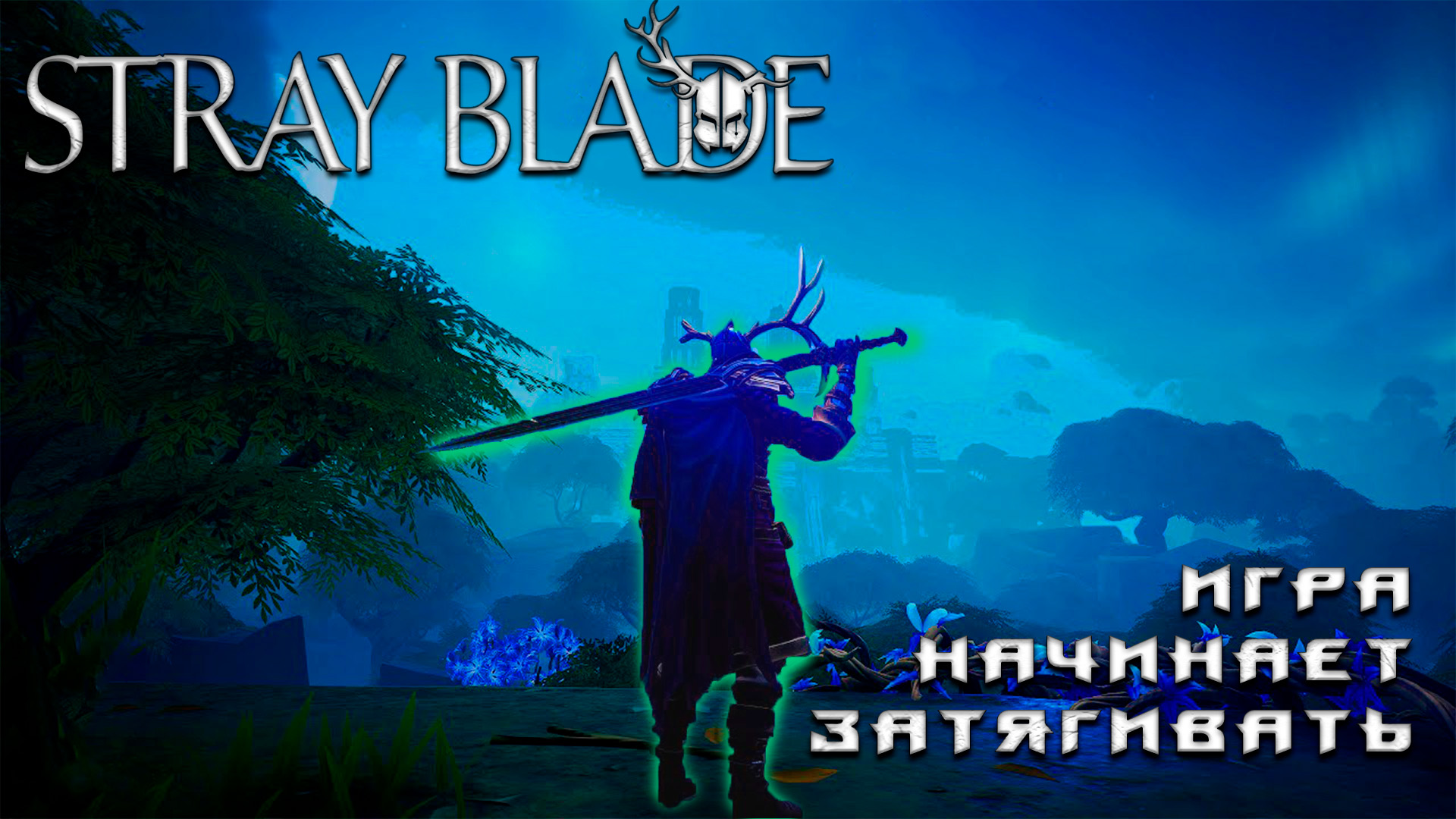 Живой Мир и Капля Лора-StrayBlade#3