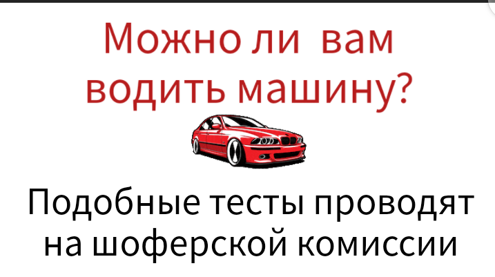 Пять заданий на проверку зрения, которые вам могут попасться при прохождении шоферской комиссии.