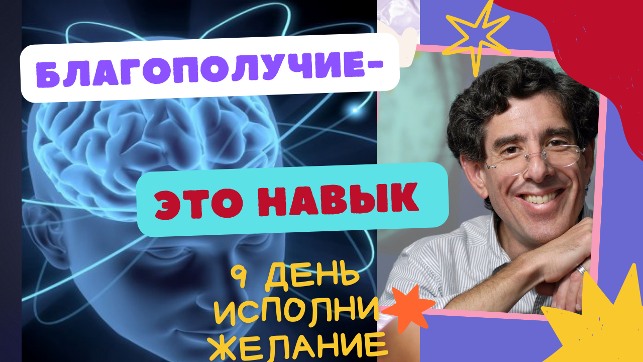 благополучие - это навык который следует развивать