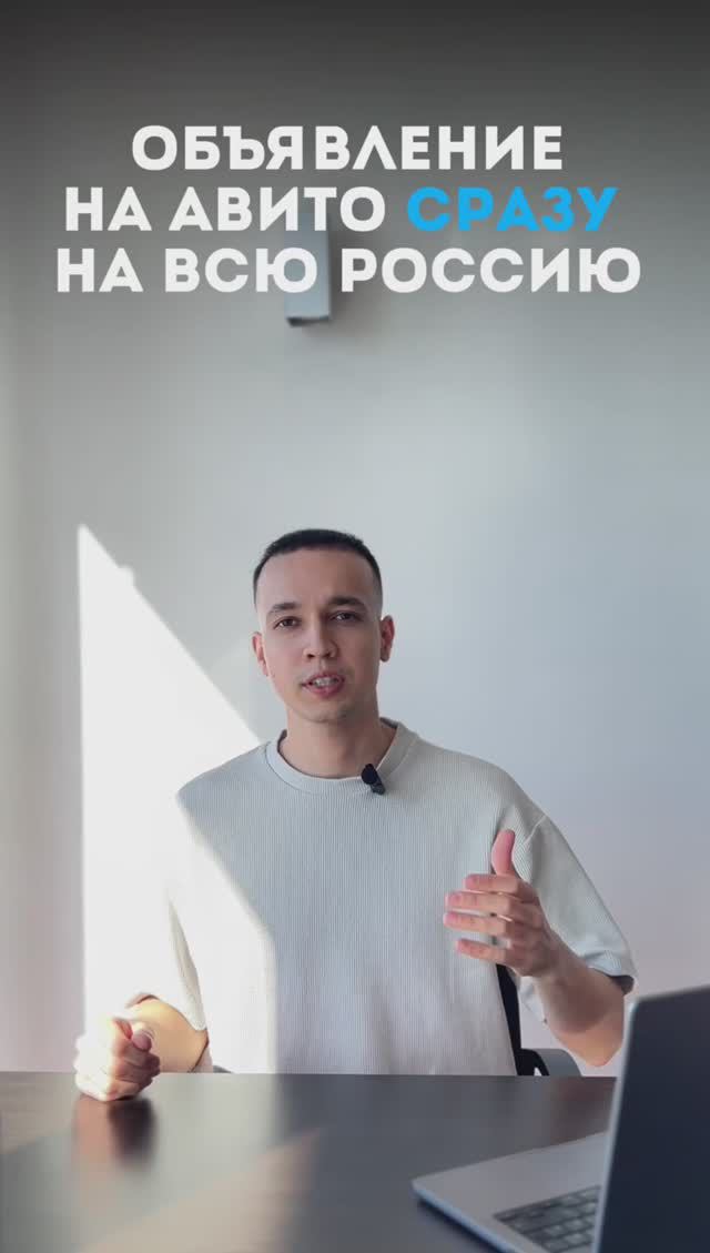 Как выставить объявление на Авито сразу на всю Россию