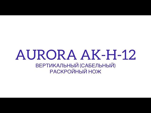 Вертикальный (сабельный) раскройный нож Aurora AK-H-12