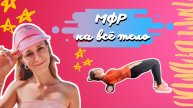МФР на всё тело