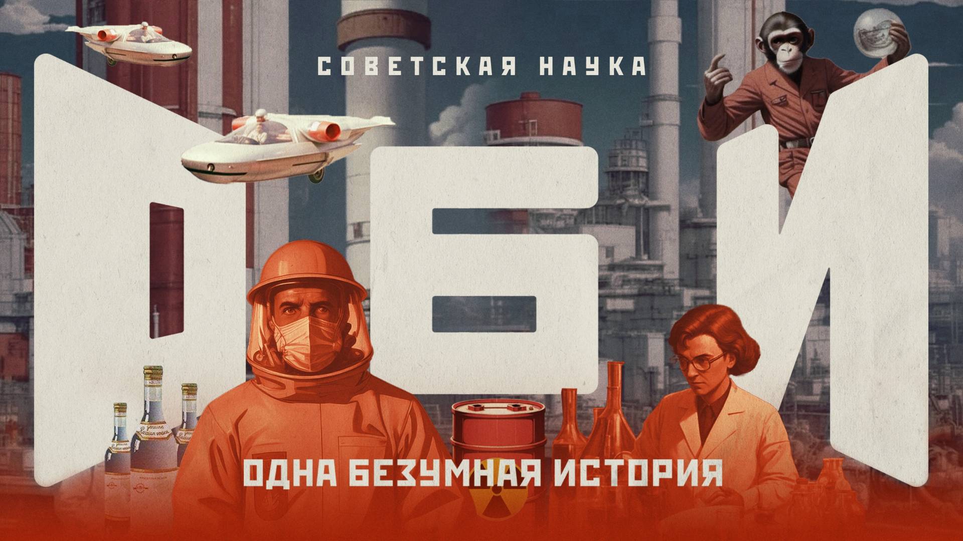 Одна безумная история | №1: Советская наука