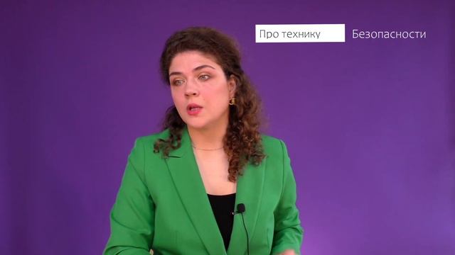 Техника Безопасности