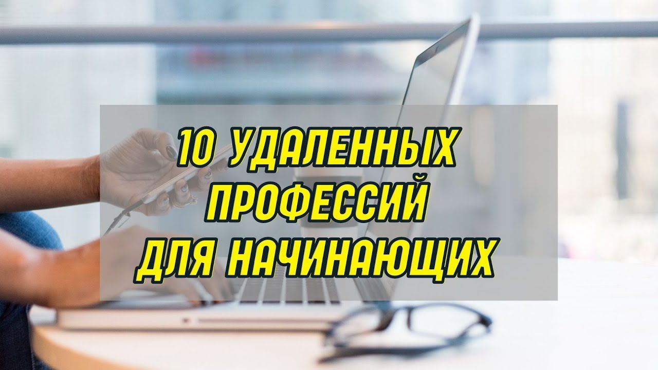 10 удаленных профессий для начинающих без опыта