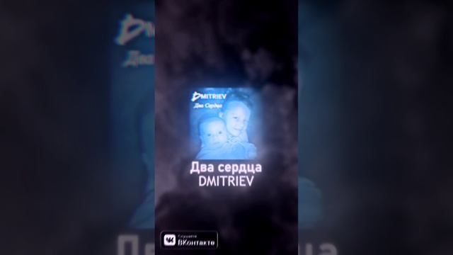 DMITRIEV-Два сердца