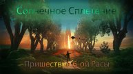 Солнечное сплетение и пришествие 6-ой расы.mp4