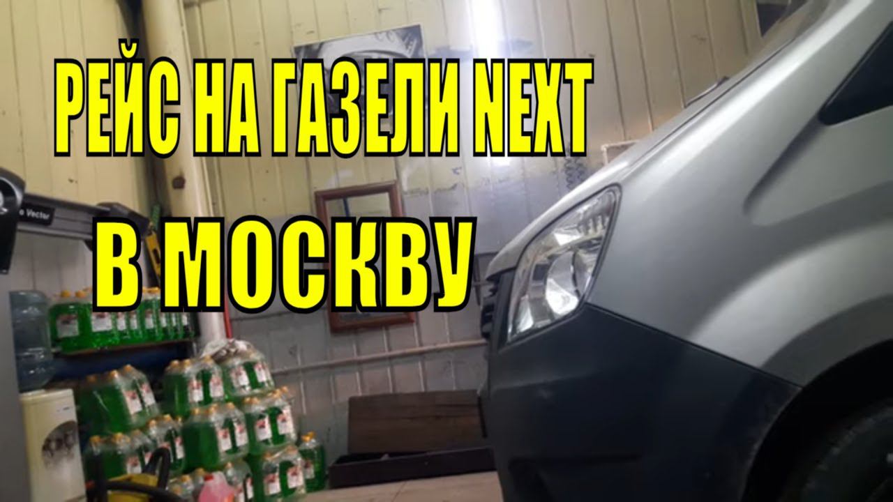 Рейс на газели некст. Везу домашний переезд в Москву с Махачкалы. Сделал развал схождение