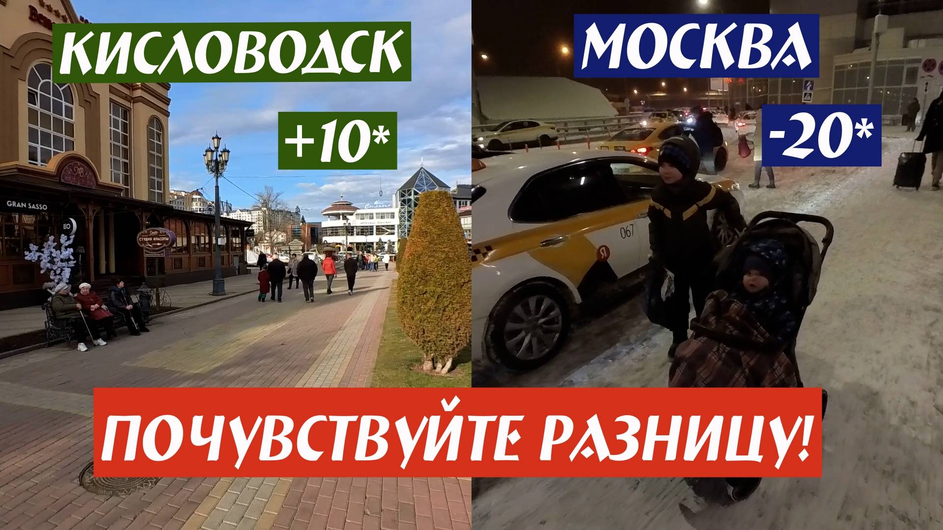 Кисловодск +10*, Москва -20* Почувствуйте разницу!