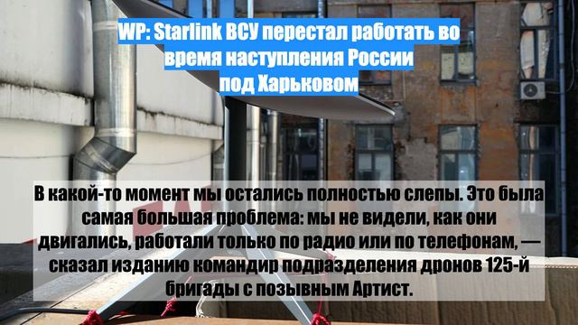 WP: Starlink ВСУ перестал работать во время наступления России под Харьковом