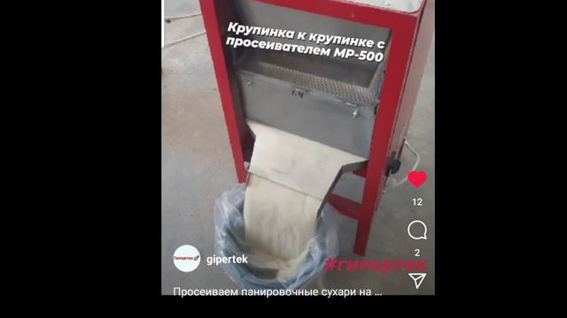 Просеиватель панировочные сухари