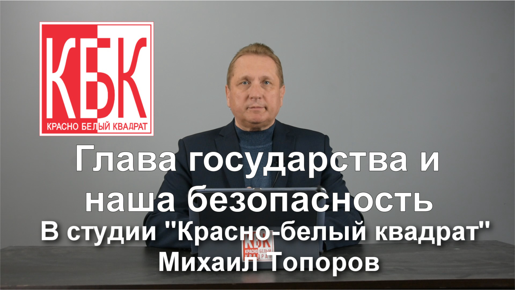 Глава государства и наша безопасность.mp4