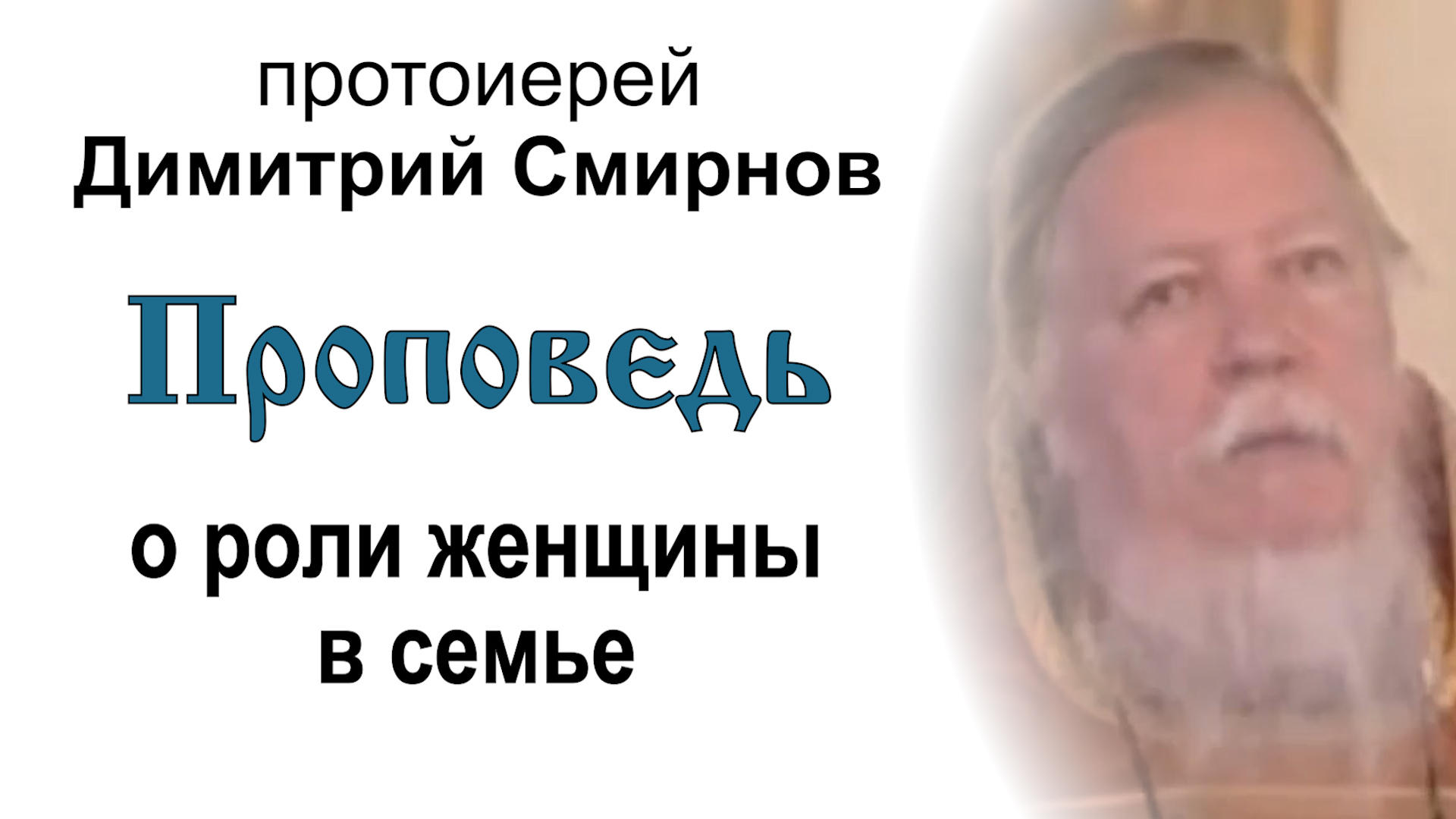 Проповедь о роли женщины в семье (2005.05.15). Протоиерей Димитрий Смирнов