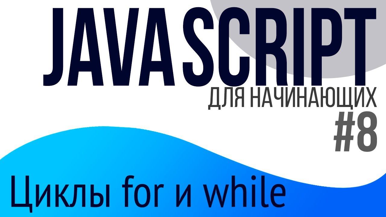 #8. Уроки по JavaScript для НАЧИНАЮЩИХ (Циклы for и while)