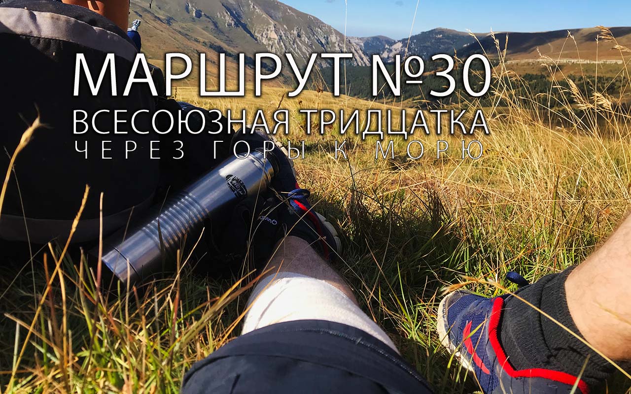 Маршрут №30 переход через Кавказские горы к Черному морю