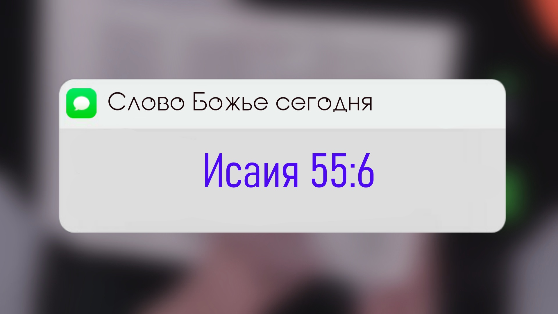 Исаия 55:6