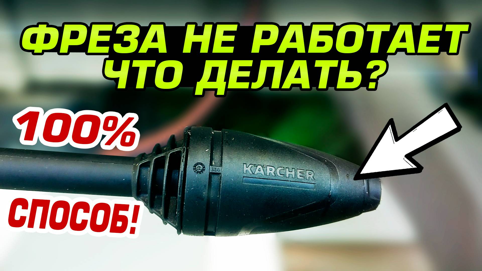 Ремонт грязевой фрезы Karcher K5. 100% решение когда ничего не помогает!