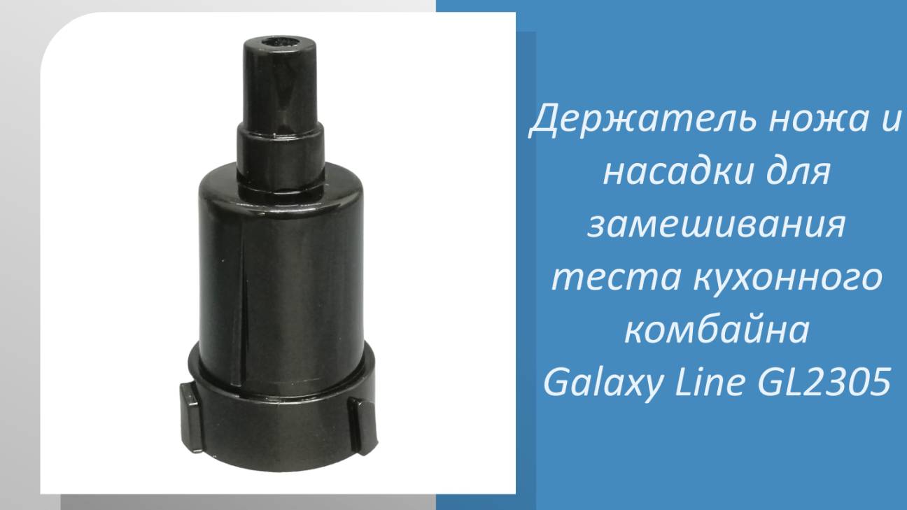 Держатель ножа и насадки для замешивания теста кухонного комбайна Galaxy Line GL2305