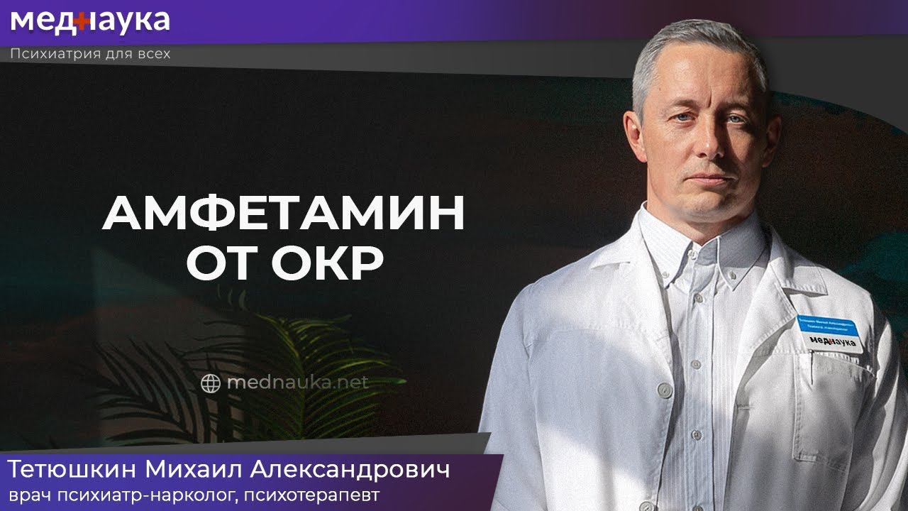 Амфетамин от ОКР