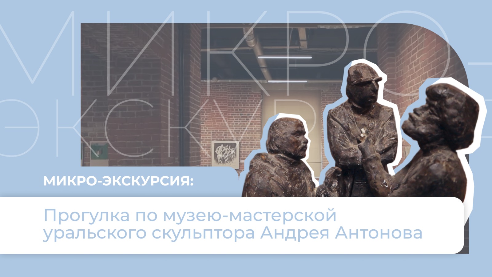 Прогулка по музею-мастерской уральского скульптора Андрея Антонова