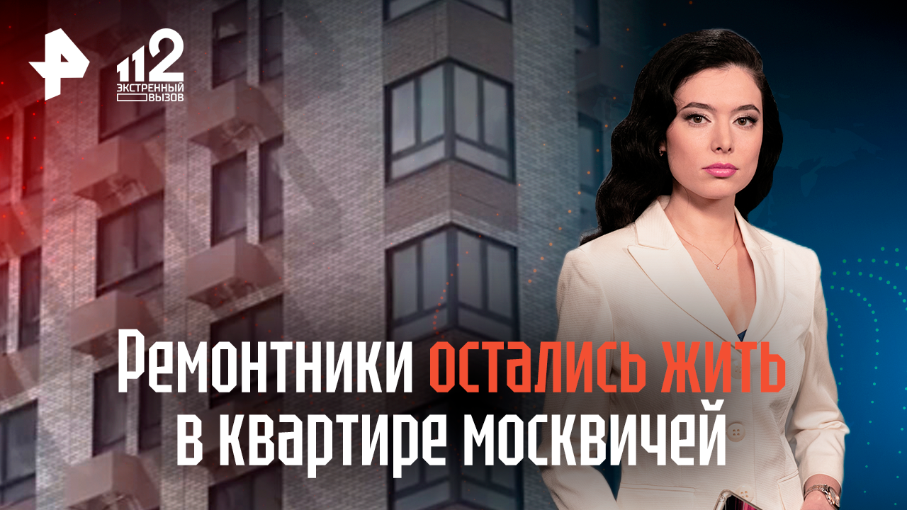 Ремонтники остались жить в квартире москвичей