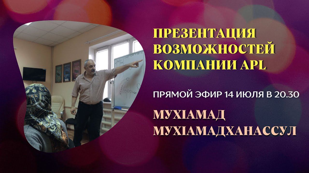 ПРЕЗЕНТАЦИЯ ВОЗМОЖНОСТЕЙ КОМПАНИИ APL  - ПРЯМОЙ ЭФИР 14 ИЮЛЯ В 20.30  (2022 г.)