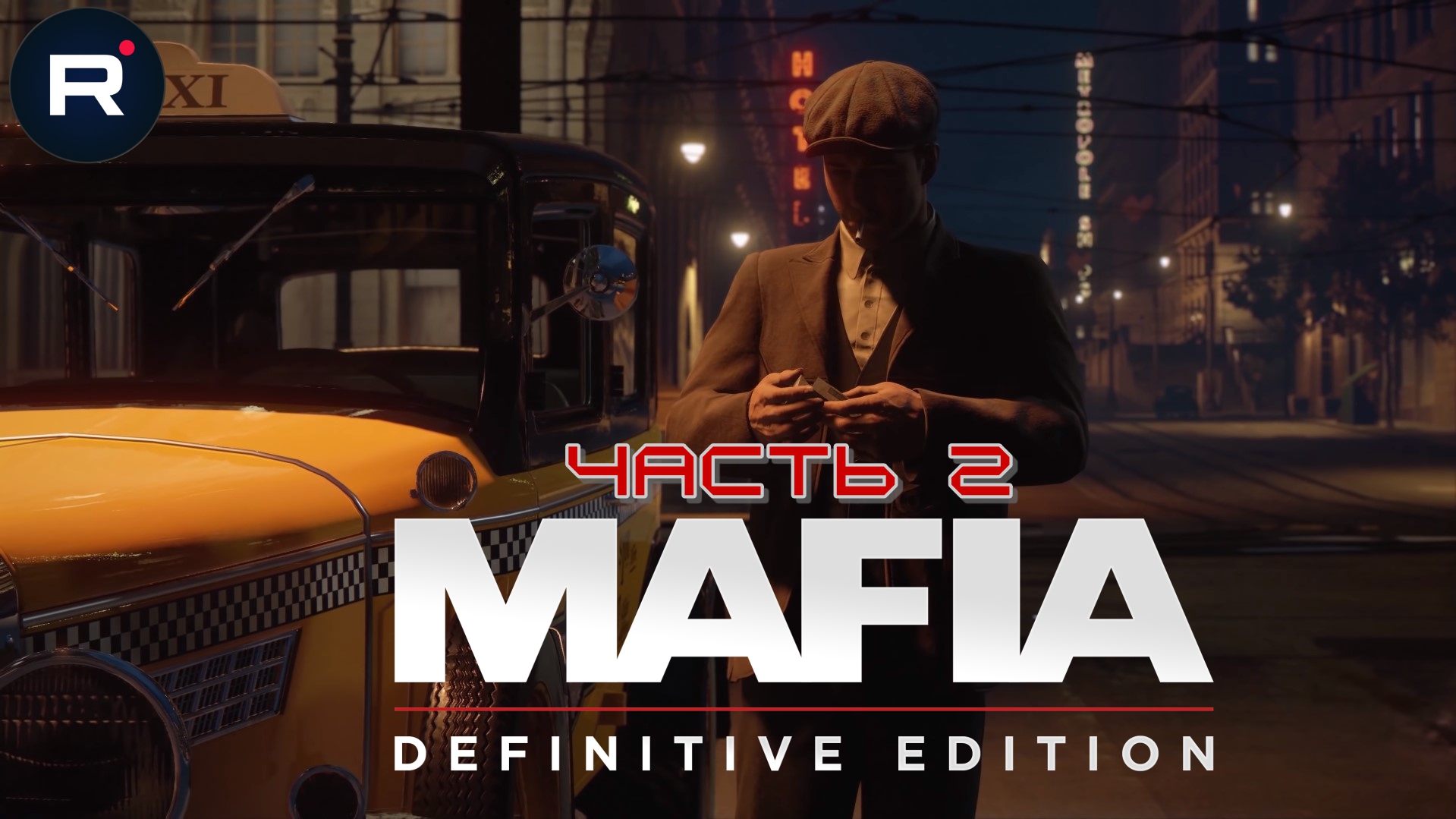 Mafia: Definitive Edition ➤ ПОЛНОЕ ПРОХОЖДЕНИЕ # 2
