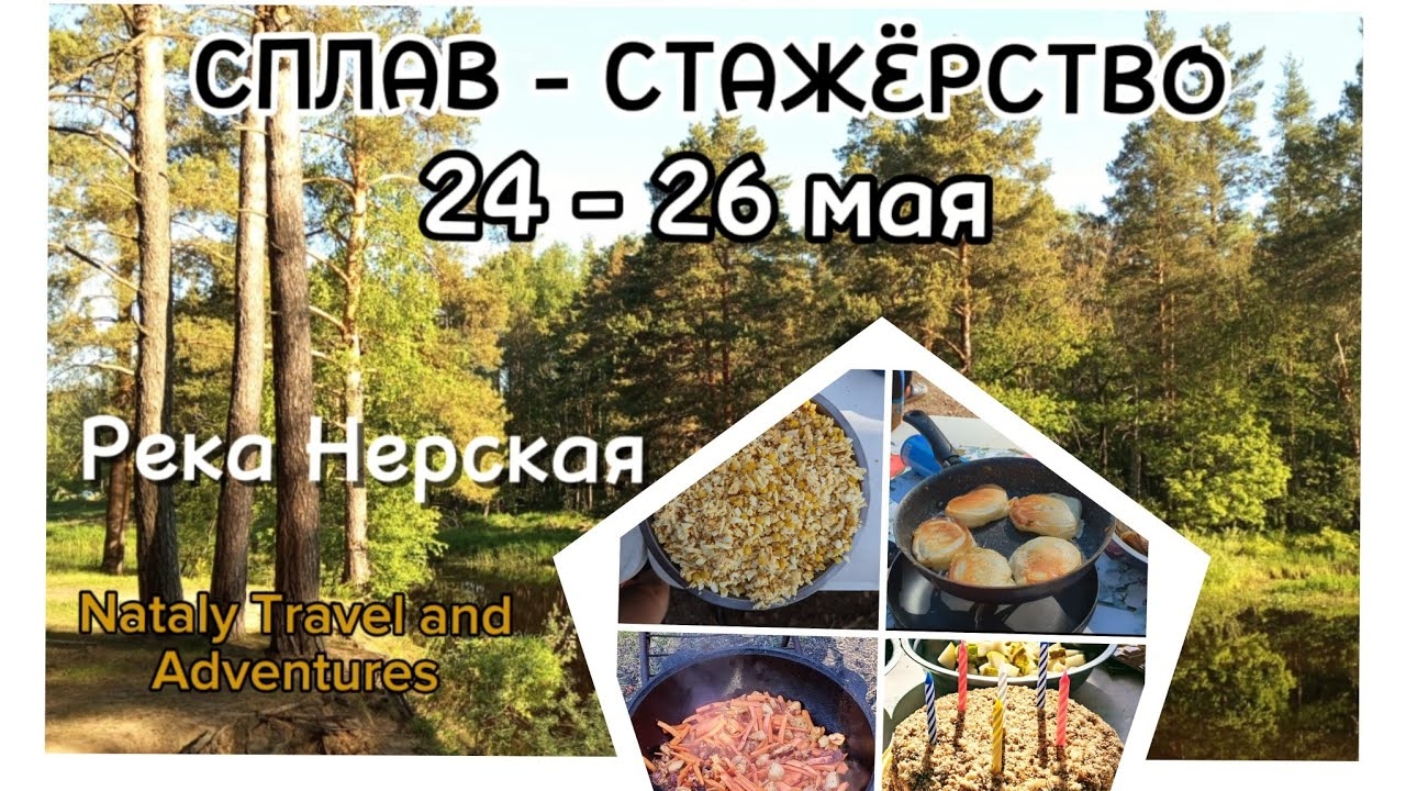 Сплав по река Нерская. Стажировка. 24 - 26 мая 2024