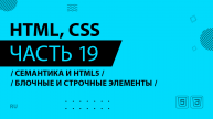 HTML, CSS - 019 - Семантика и HTML5 - Блочные и строчные элементы