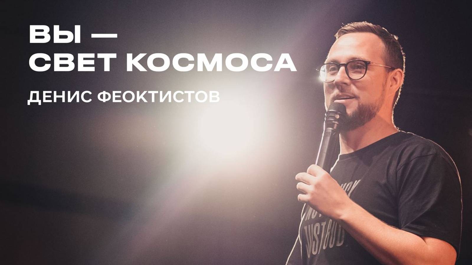 "Вы - свет космоса" Денис Феоктистов - 08 сентября 2024