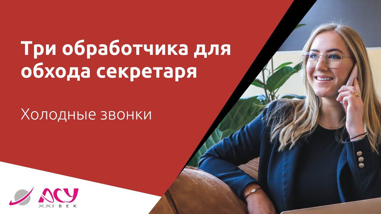 3 обработчика, которые надо прописать на этапе обхода секретаря. Холодный обзвонил АСУ 21 Век