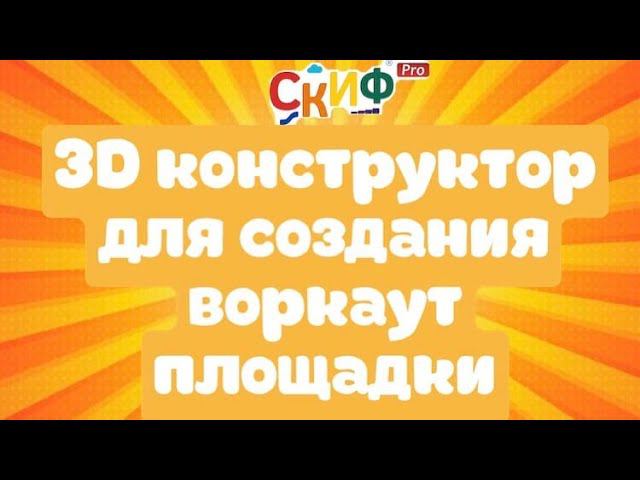 Обзор 3D конструктора от ТМ СКИФ ПРО для создания воркаут площадки.