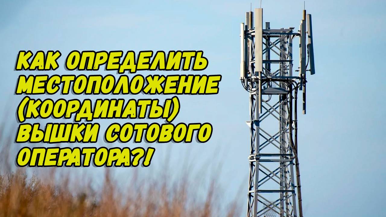 Определение местоположения (координат) вышки сотового оператора (базовой станции).