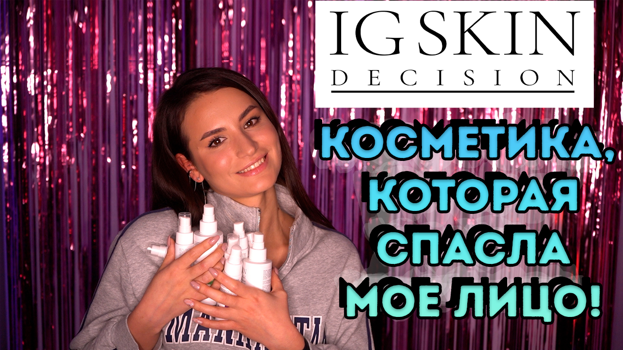 IG SKIN. Бюджетный бренд с дорогими составами! Большой обзор.