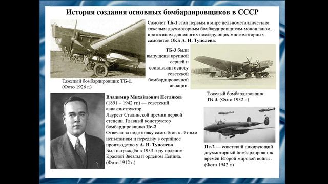 Советские бомбардировщики в годы Великой Отечественной войны (1941 – 1945 гг.)