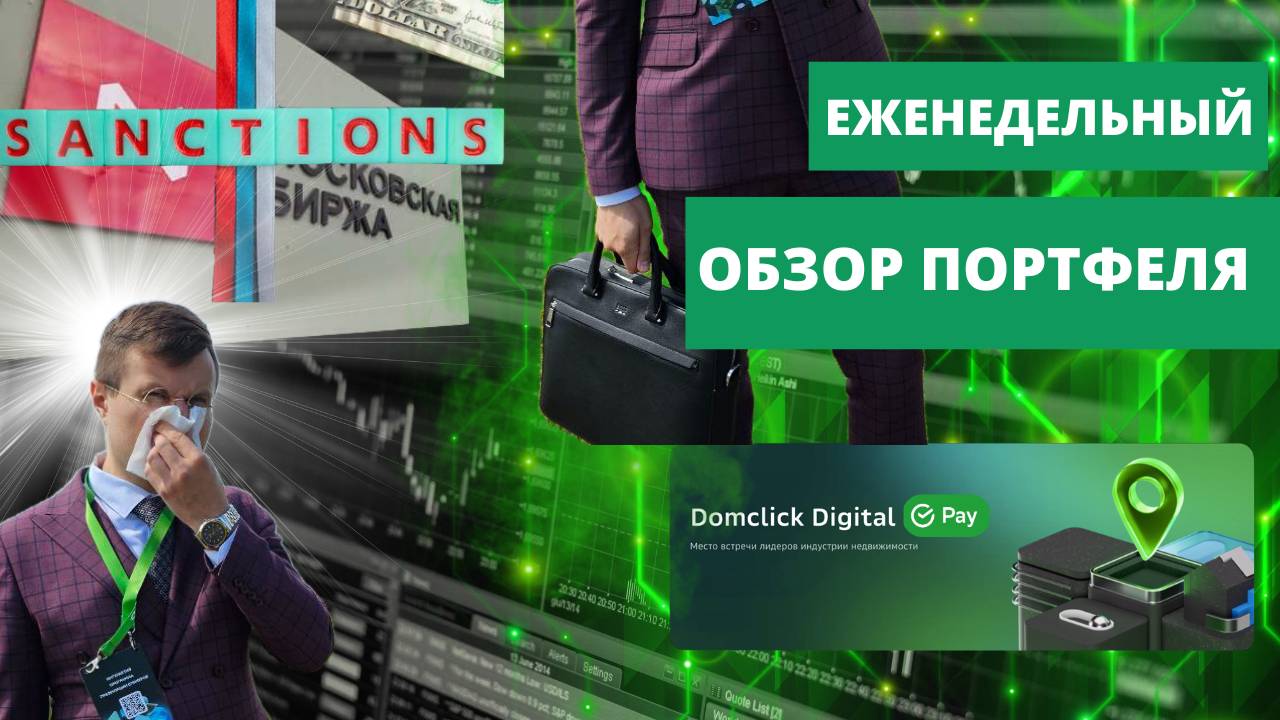 Еженедельный обзор портфеля + рыночная ситуация Ep.12| Санкции на Московскую биржу| Дивидендные гэпы