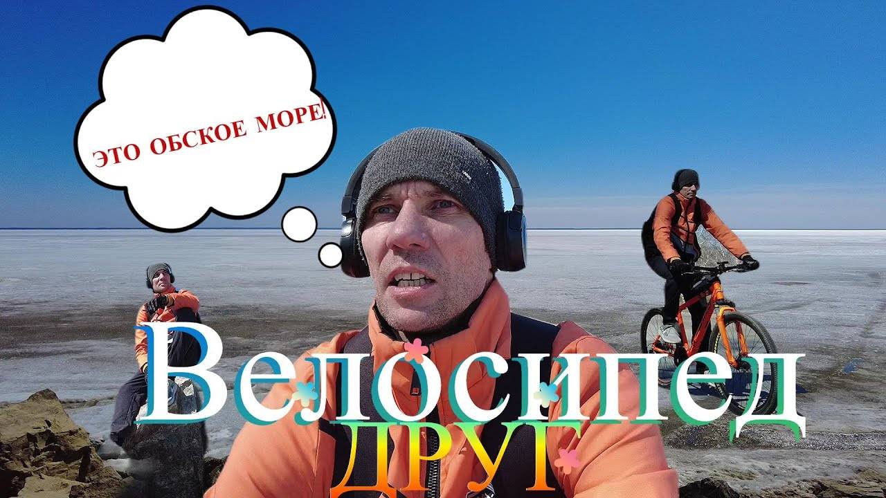 Велосипед - Друг. Ракушечный пляж, Обское море и колокольный звон.