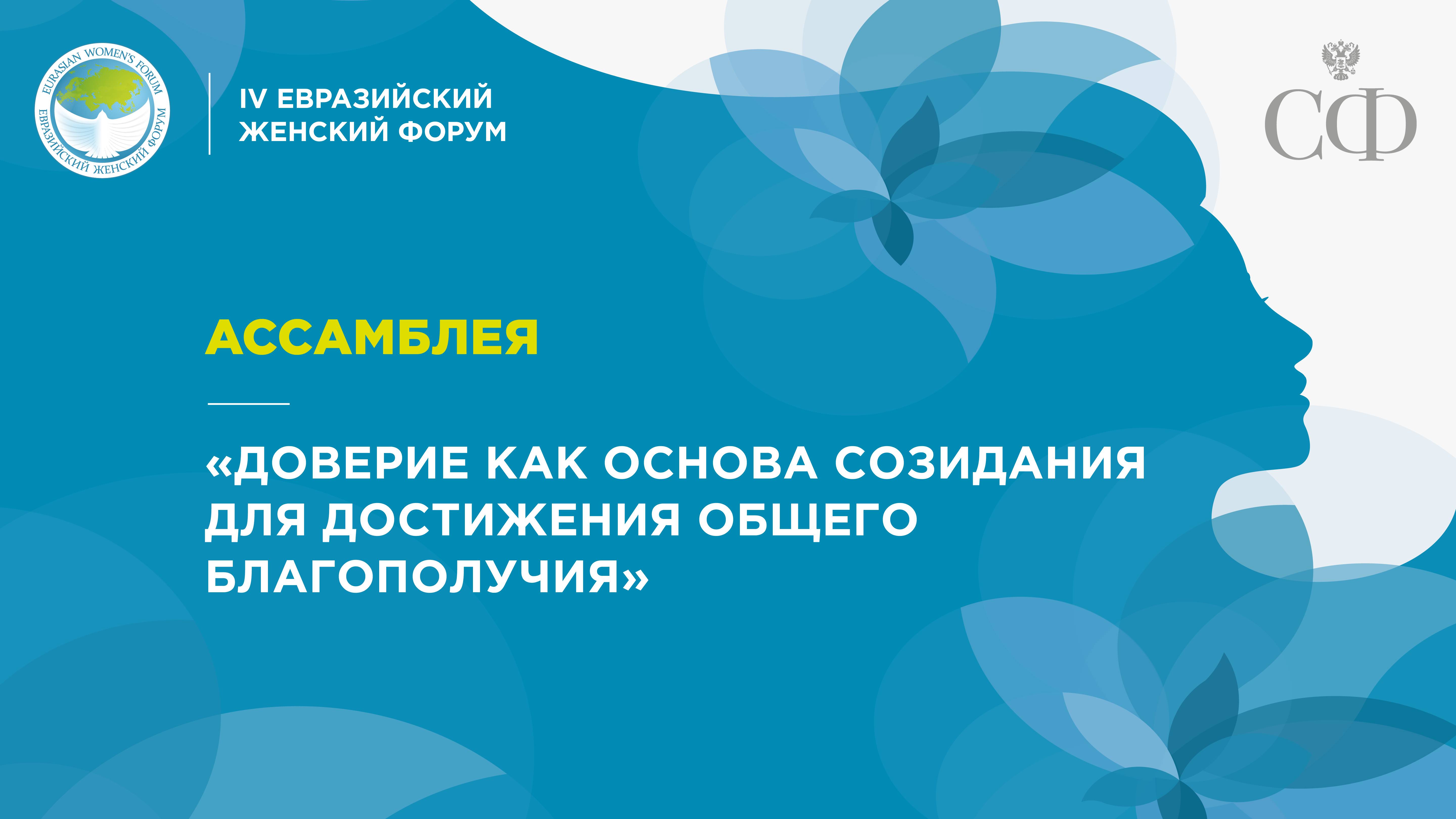 Ассамблея «Доверие как основа созидания для достижения общего благополучия»