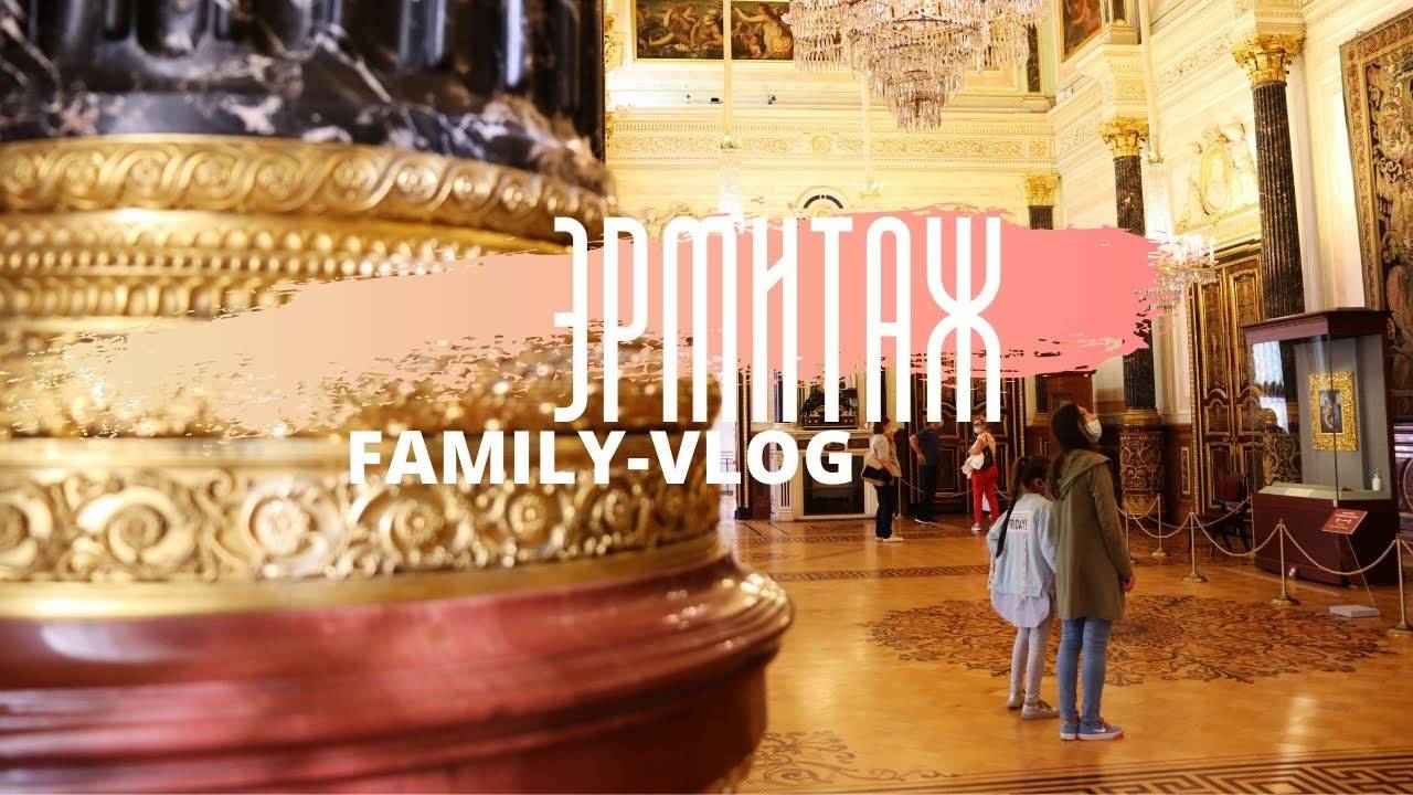 ЭРМИТАЖ (FAMILY VLOG) ДАЛЬНЕВОСТОЧНИКИ В ПЕТЕРБУРГЕ