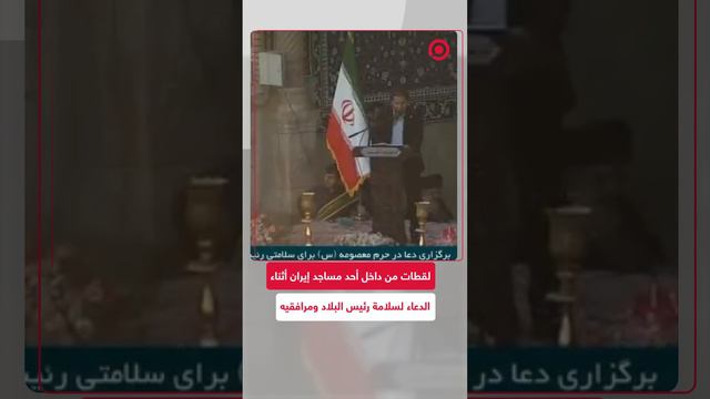 لقطات من داخل أحد مساجد إيران أثناء الدعاء لسلامة رئيس البلاد ومرافقيه