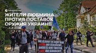 Протесты в Германии против вооружения Украины