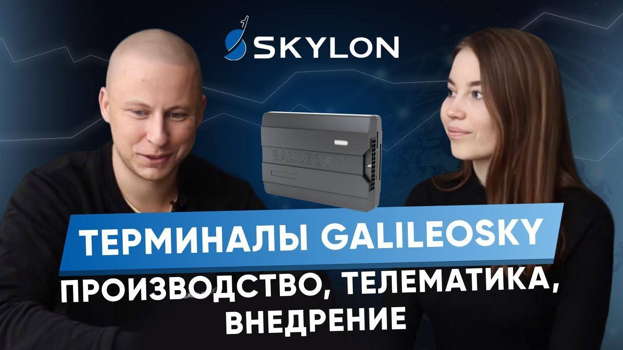 GALILEOSKY: терминалы, производство, телематика, внедрение